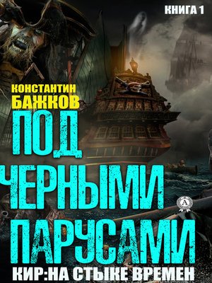 cover image of Под черными парусами